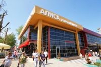 Торгово-развлекательный центр "Алиса" Торгово-развлекательный центр "Алиса"